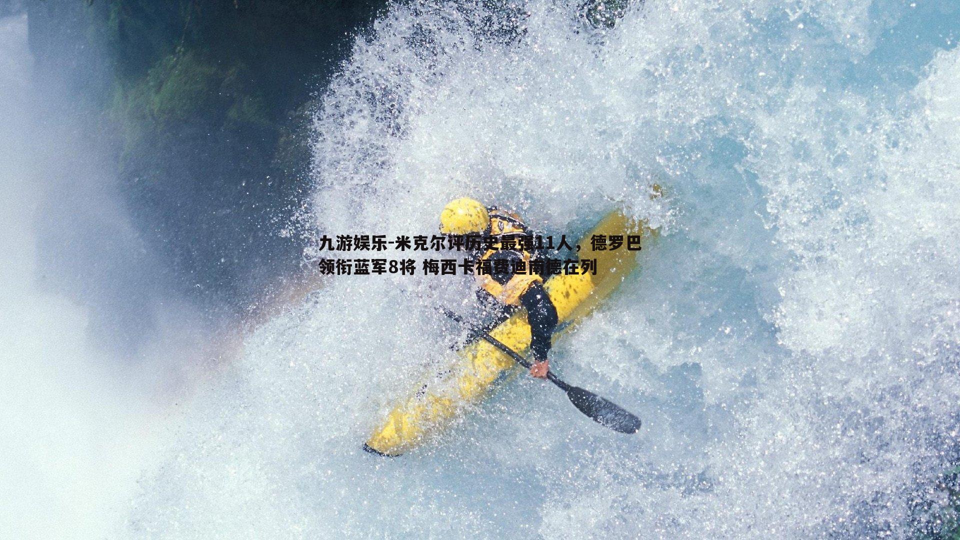 米克尔评历史最强11人，德罗巴领衔蓝军8将 梅西卡福费迪南德在列