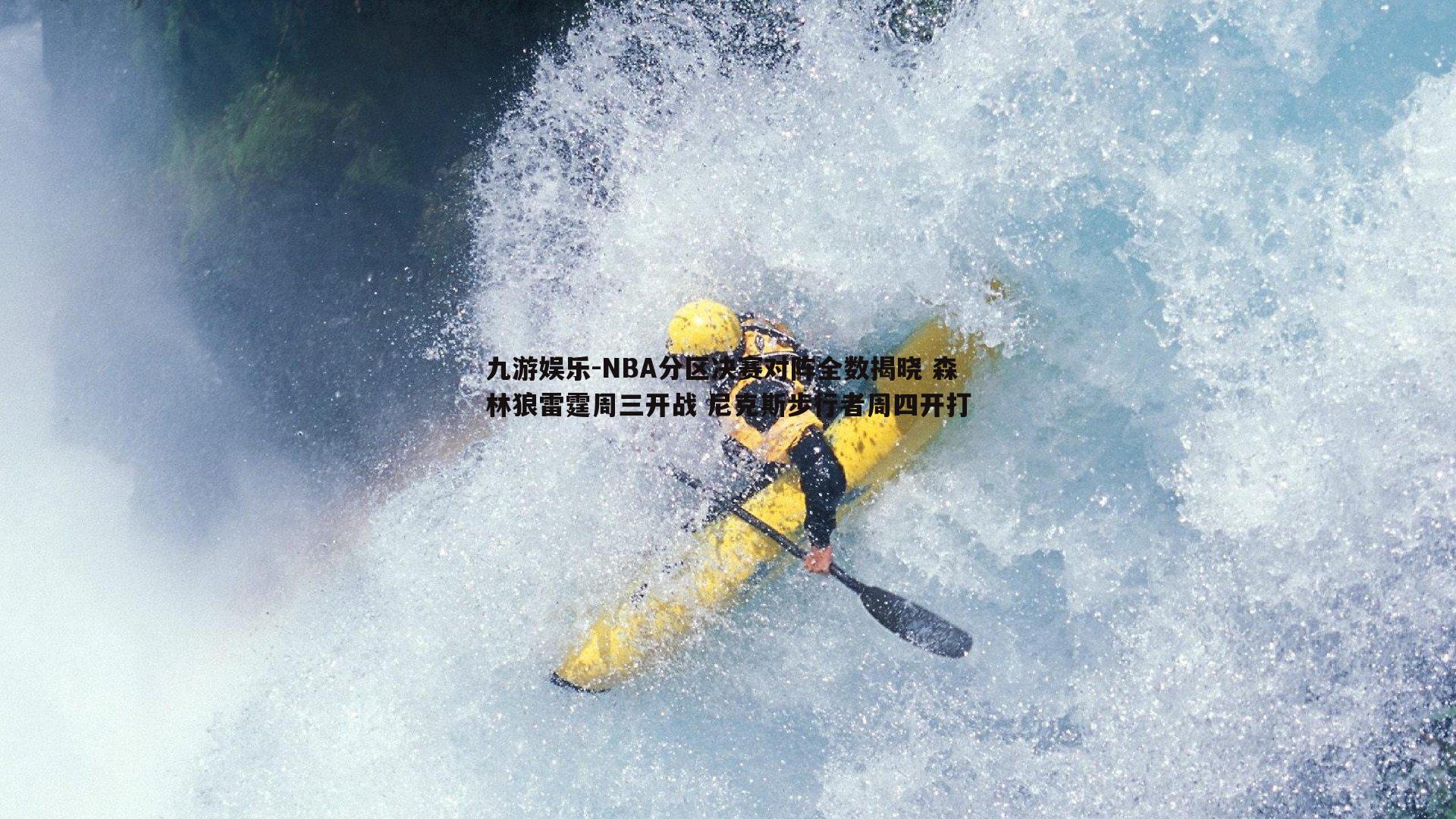 NBA分区决赛对阵全数揭晓 森林狼雷霆周三开战 尼克斯步行者周四开打