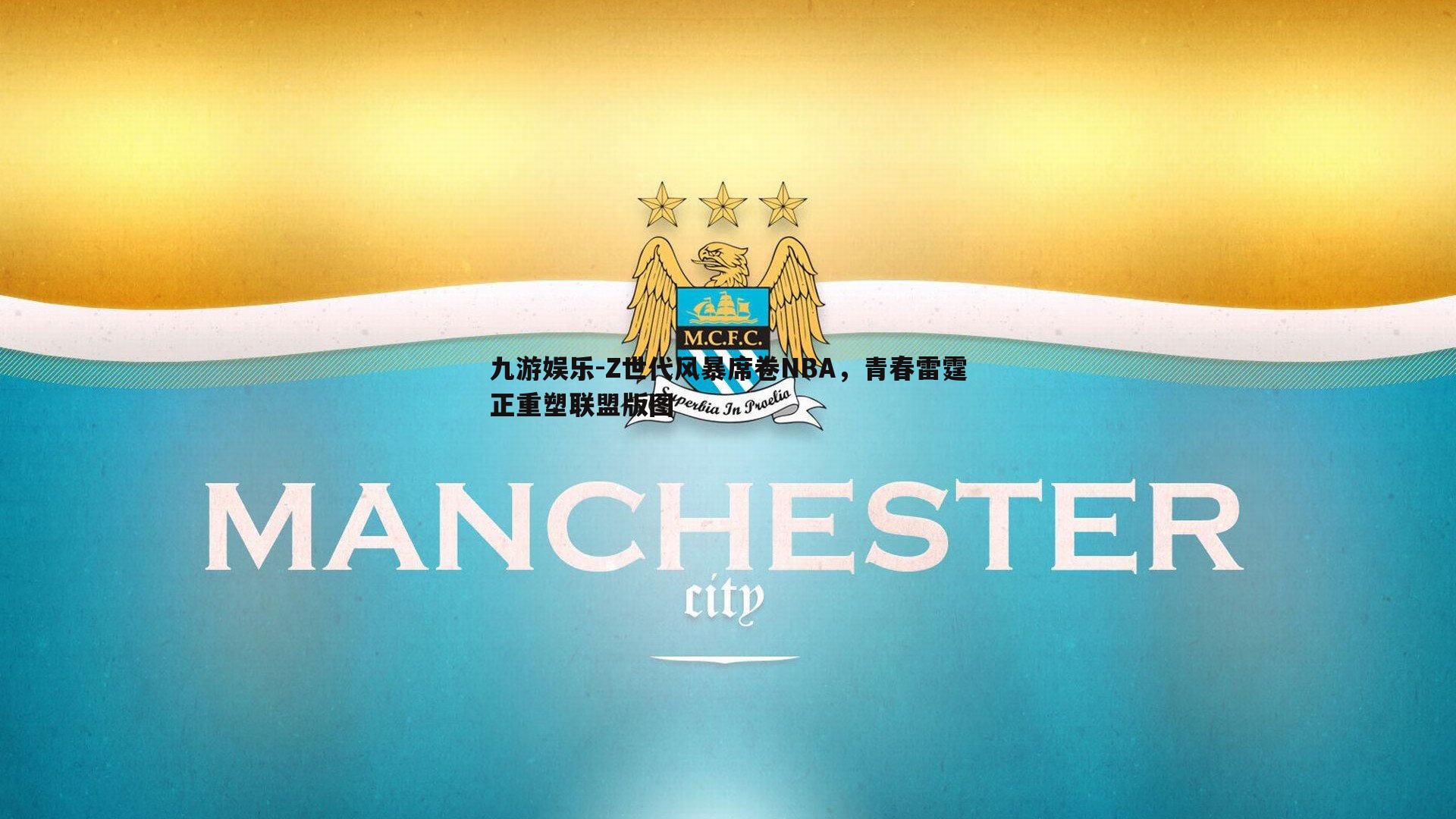 Z世代风暴席卷NBA，青春雷霆正重塑联盟版图