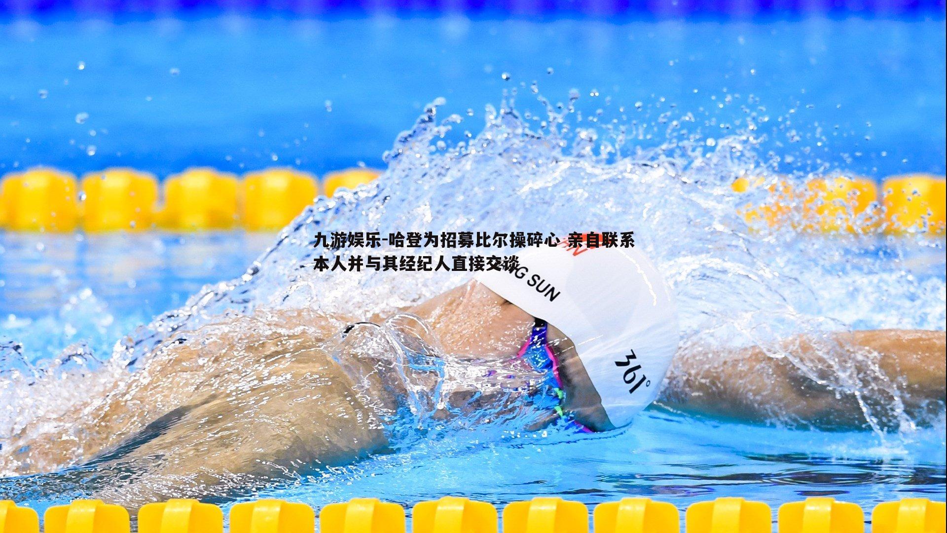 哈登为招募比尔操碎心 亲自联系本人并与其经纪人直接交谈