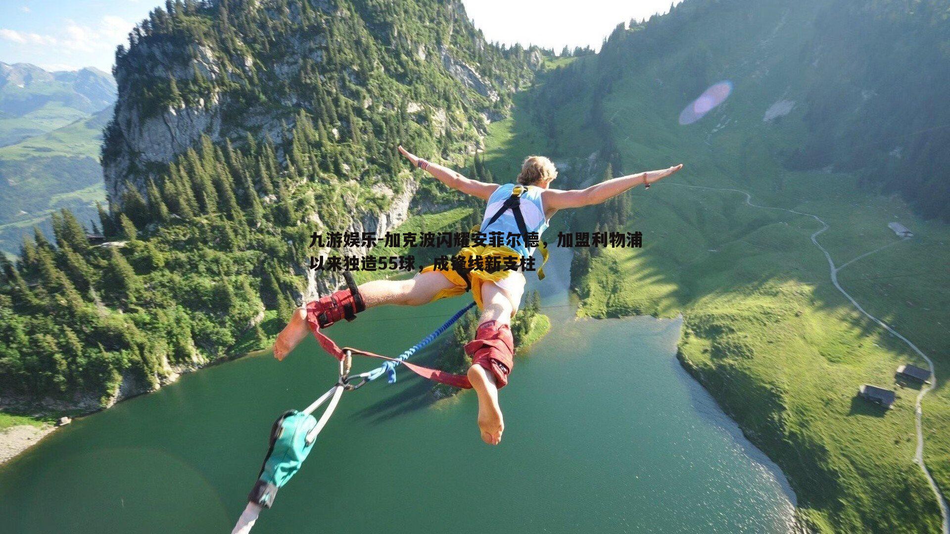 加克波闪耀安菲尔德，加盟利物浦以来独造55球，成锋线新支柱