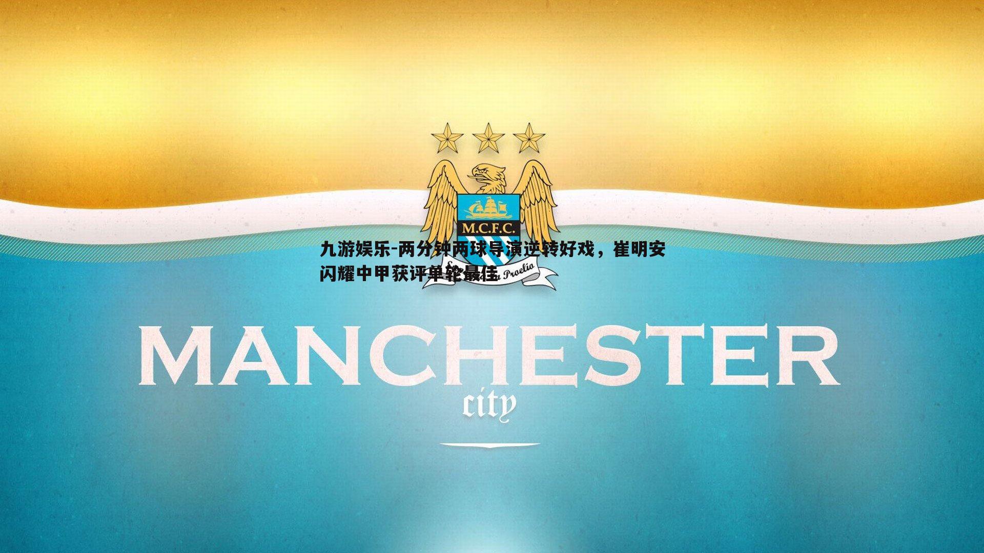 两分钟两球导演逆转好戏，崔明安闪耀中甲获评单轮最佳