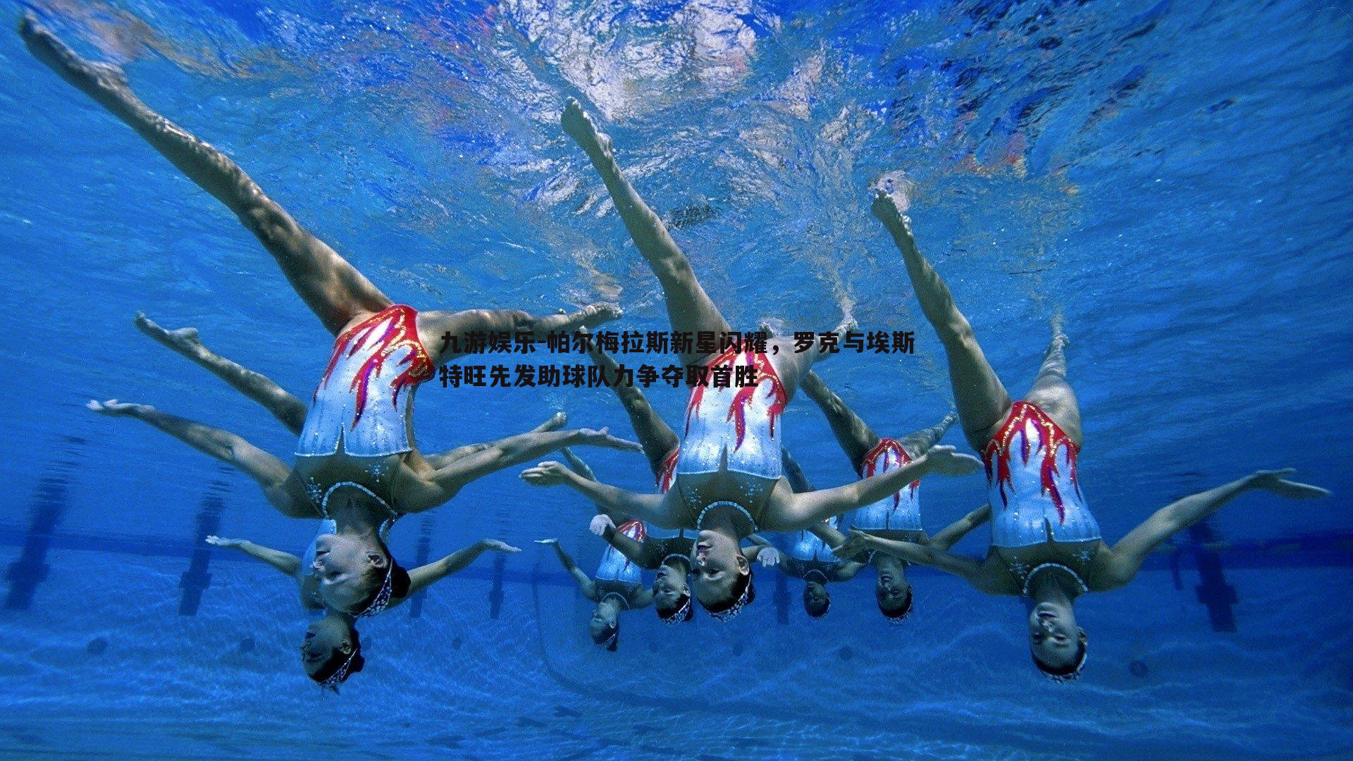 帕尔梅拉斯新星闪耀，罗克与埃斯特旺先发助球队力争夺取首胜