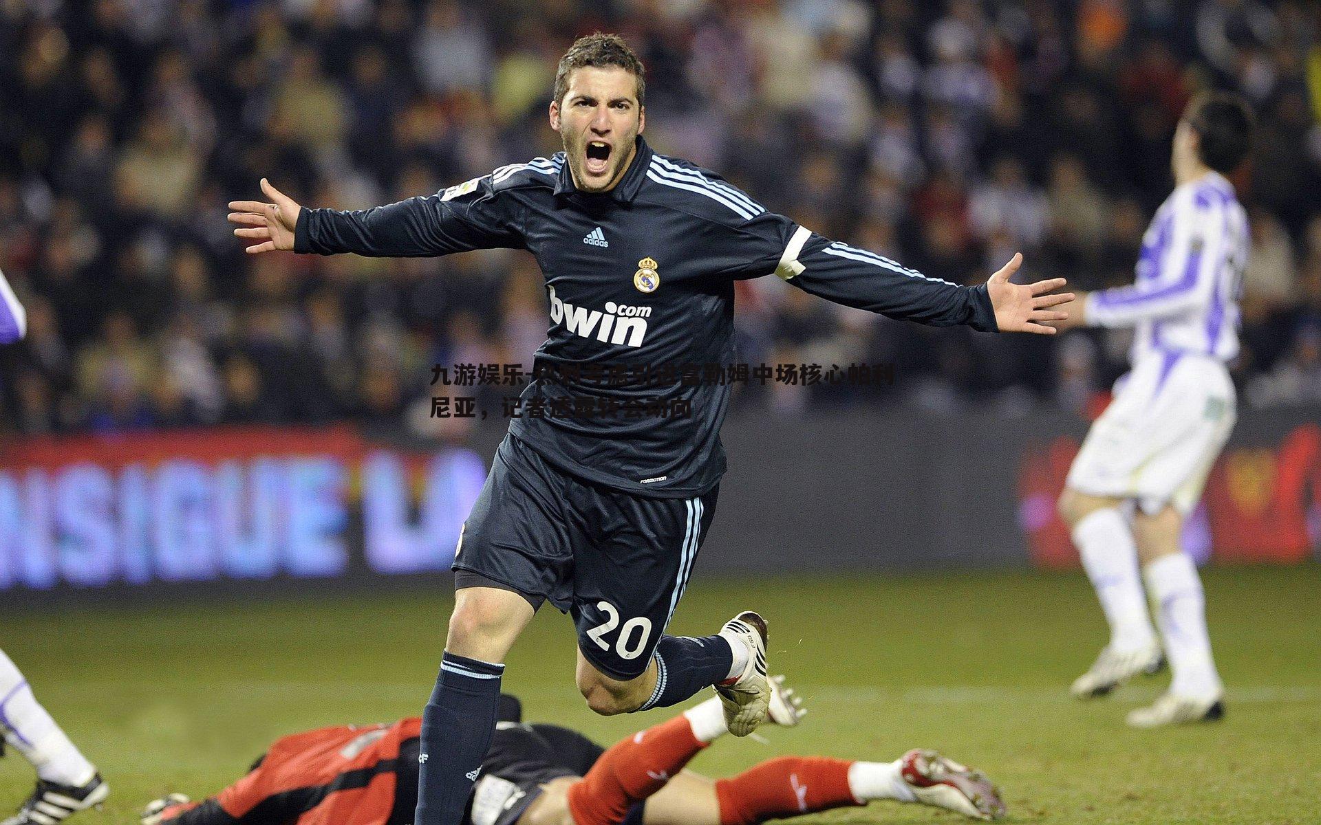 热刺考虑引进富勒姆中场核心帕利尼亚,记者透露转会动向