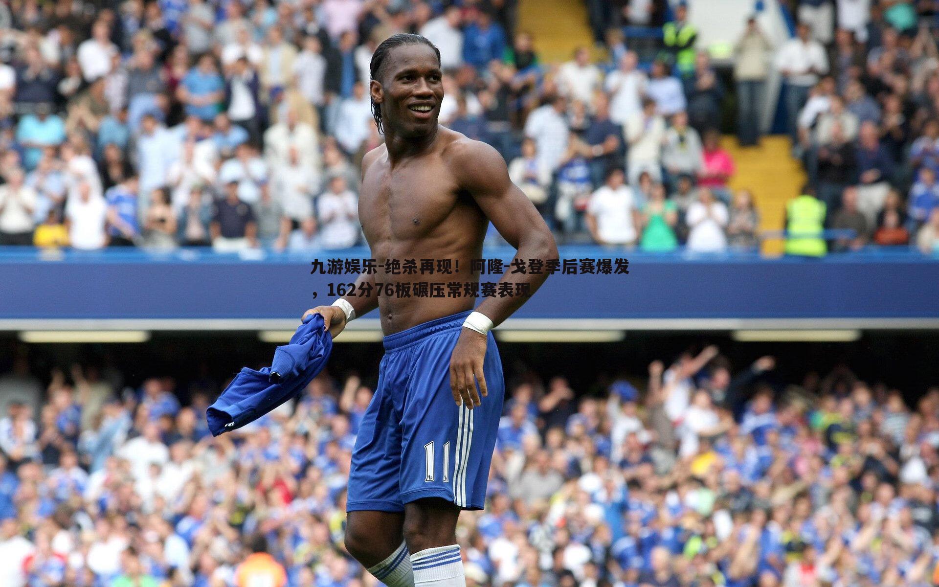 绝杀再现！阿隆-戈登季后赛爆发，162分76板碾压常规赛表现