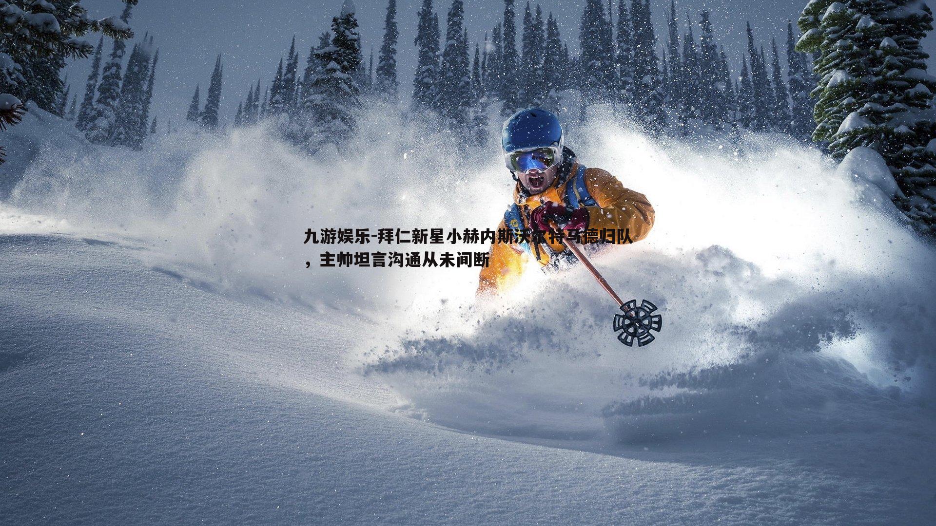 拜仁新星小赫内斯沃尔特马德归队,主帅坦言沟通从未间断