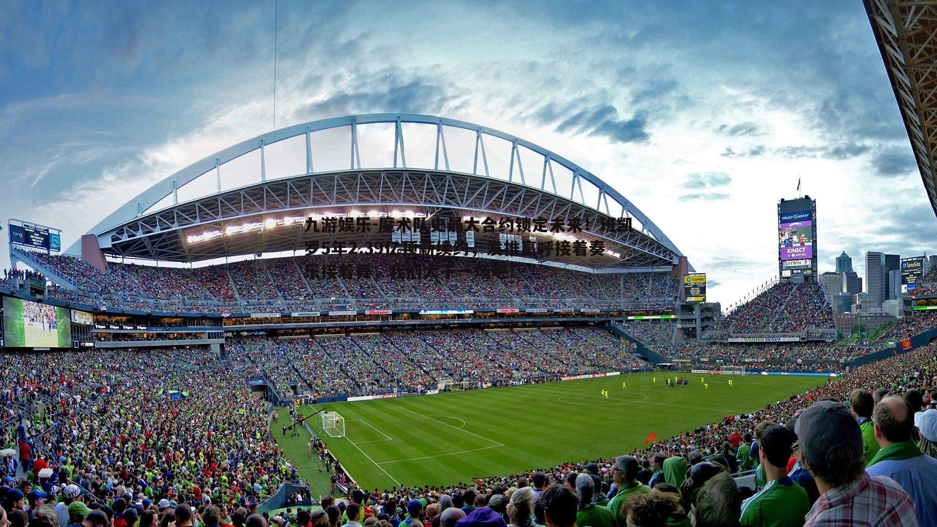 魔术队史最大合约锁定未来！班凯罗5年2.39亿顶薪续约，发推高呼接着奏乐接着舞，我们大干一场吧！