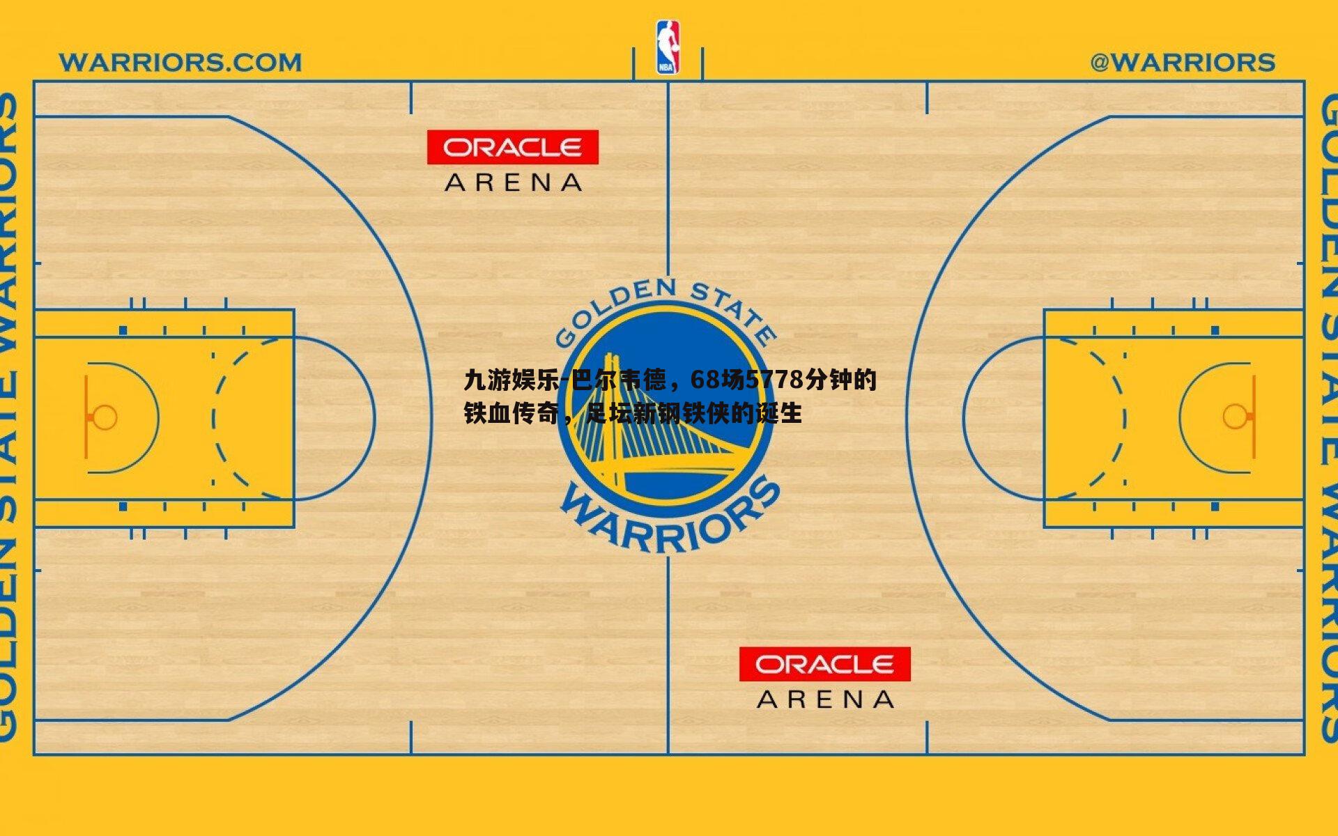 巴尔韦德，68场5778分钟的铁血传奇，足坛新钢铁侠的诞生