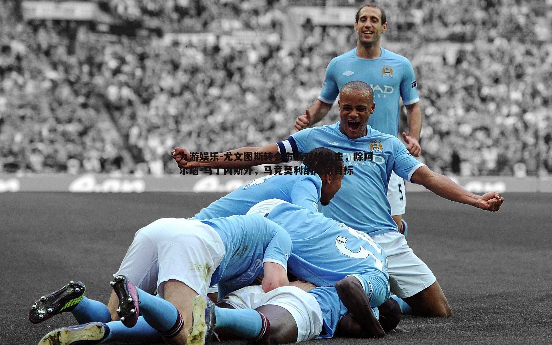 尤文图斯转会市场双线出击，除阿尔瑙-马丁内斯外，马竞莫利纳成新目标