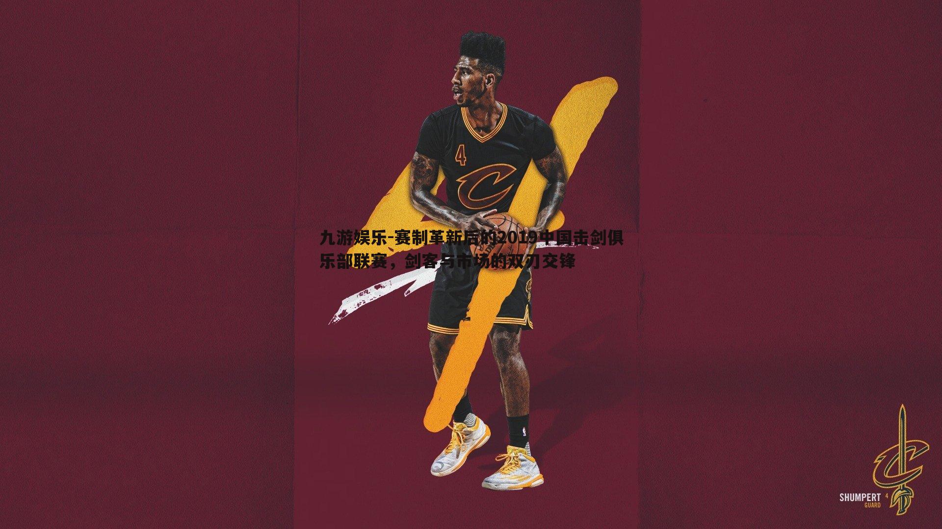 赛制革新后的2019中国击剑俱乐部联赛,剑客与市场的双刃交锋