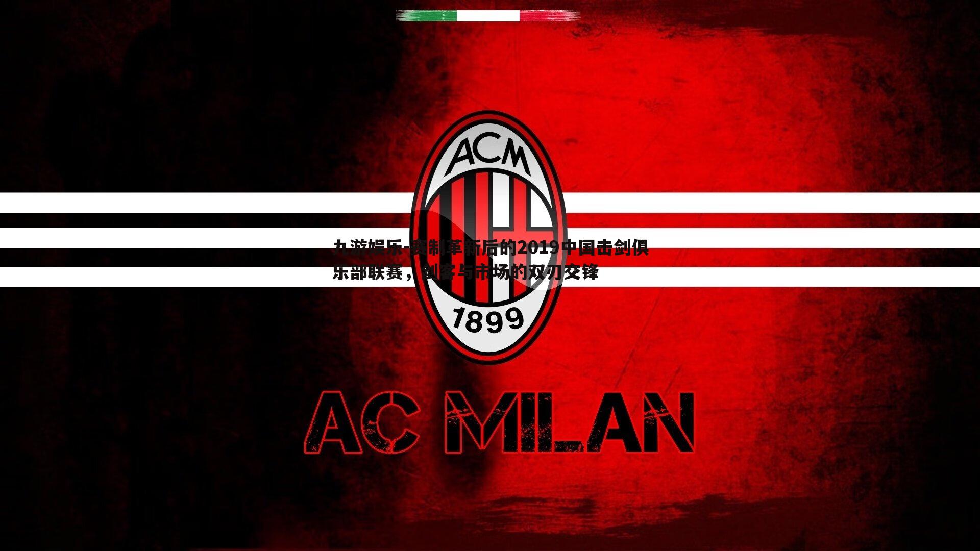 赛制革新后的2019中国击剑俱乐部联赛,剑客与市场的双刃交锋