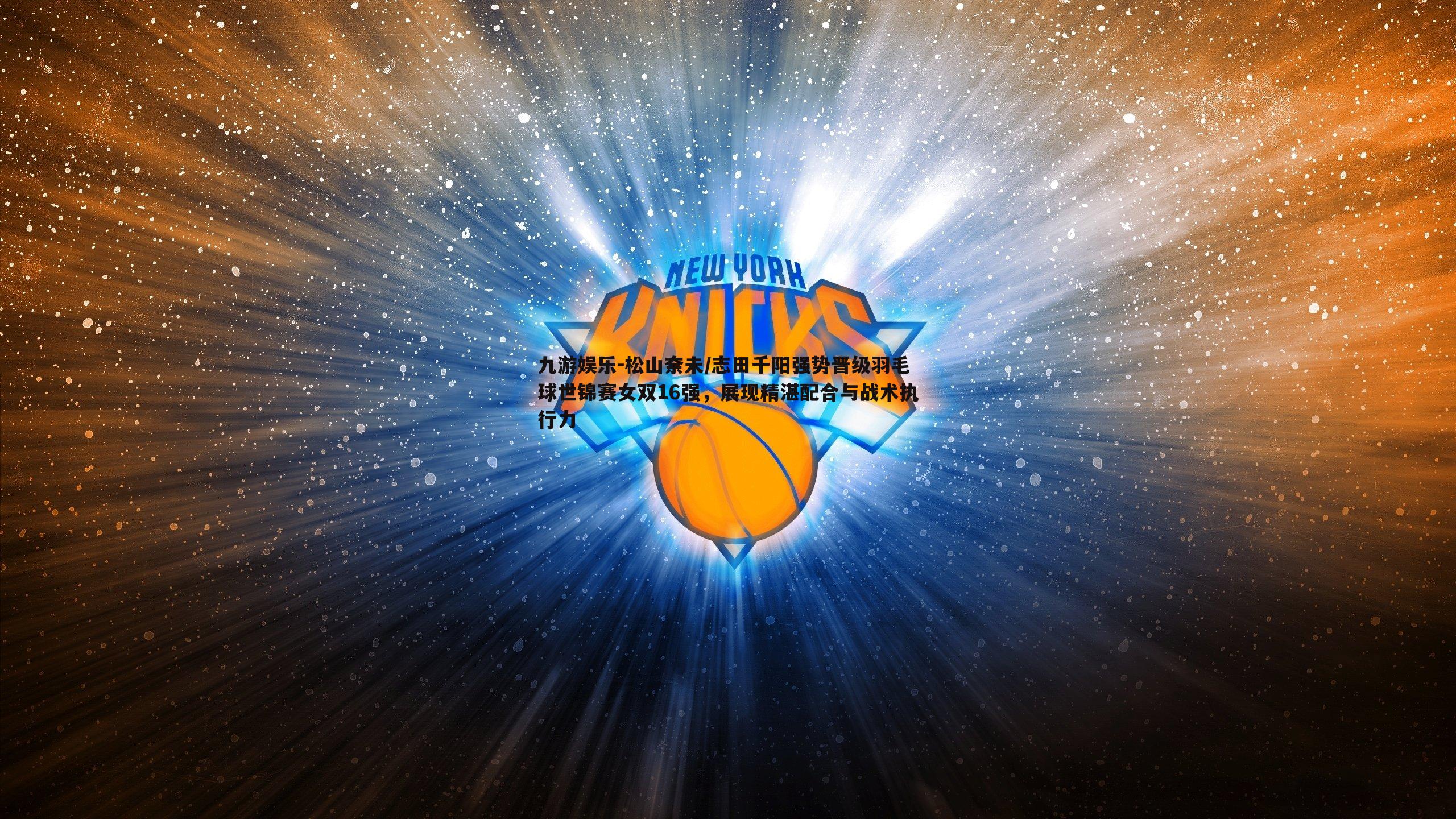 松山奈未/志田千阳强势晋级羽毛球世锦赛女双16强,展现精湛配合与战术执行力