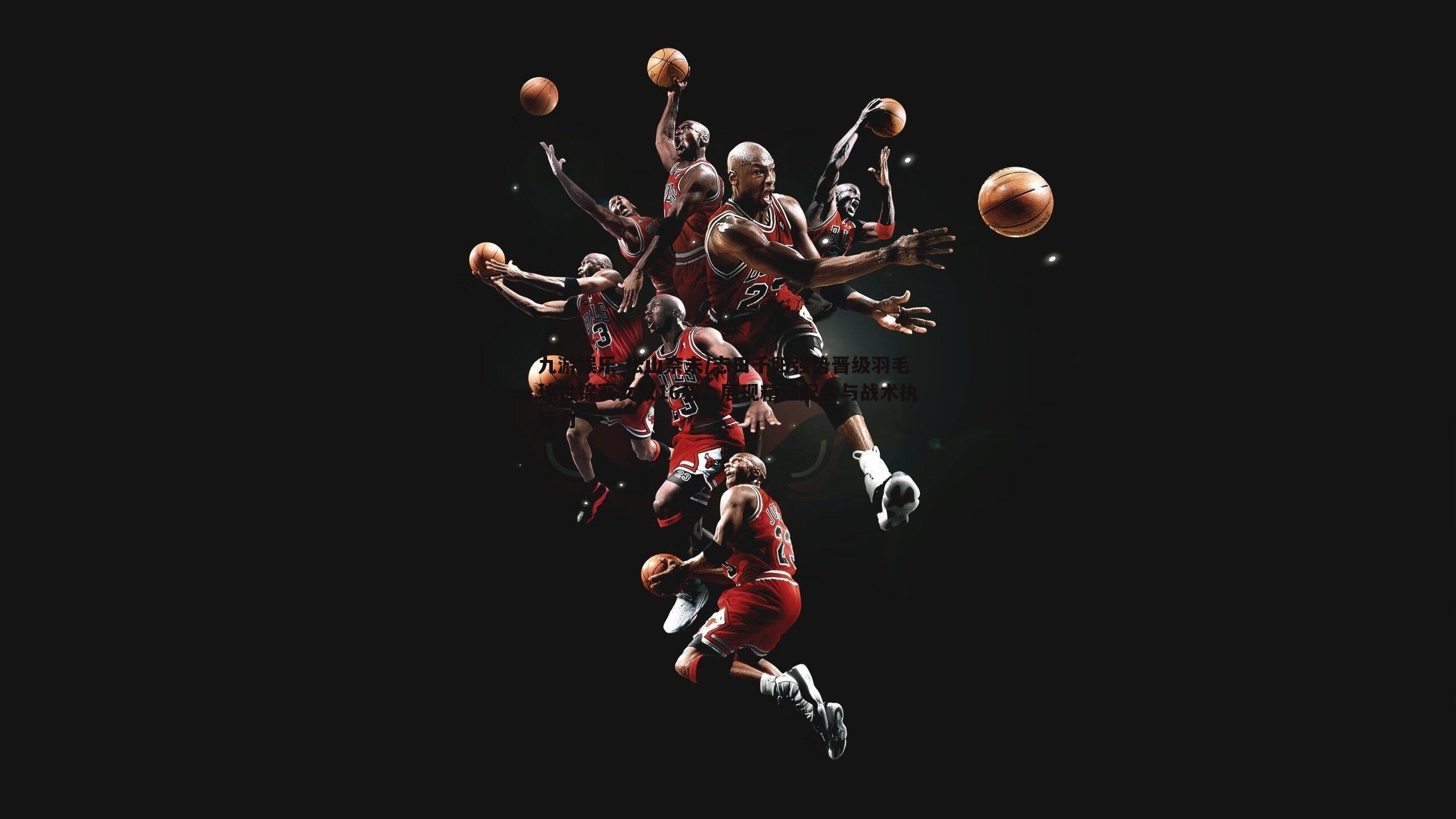 松山奈未/志田千阳强势晋级羽毛球世锦赛女双16强,展现精湛配合与战术执行力