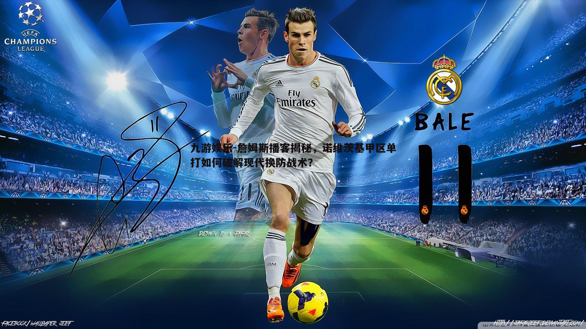 詹姆斯播客揭秘，诺维茨基甲区单打如何破解现代换防战术？