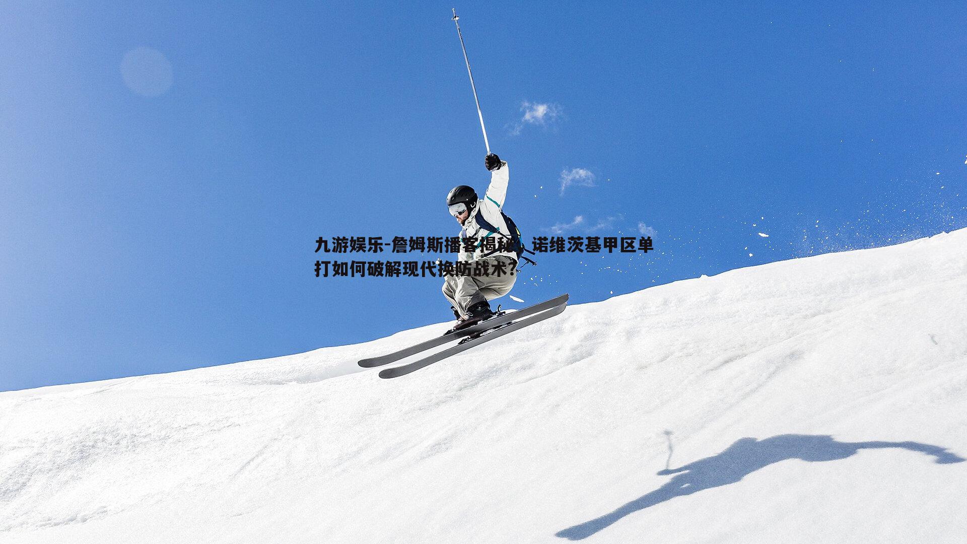 詹姆斯播客揭秘，诺维茨基甲区单打如何破解现代换防战术？