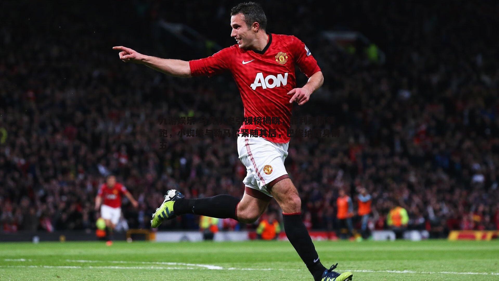 马竞队史引援榜揭晓,菲利克斯领跑,小蜘蛛与勒马尔紧随其后,巴埃纳跻身前五