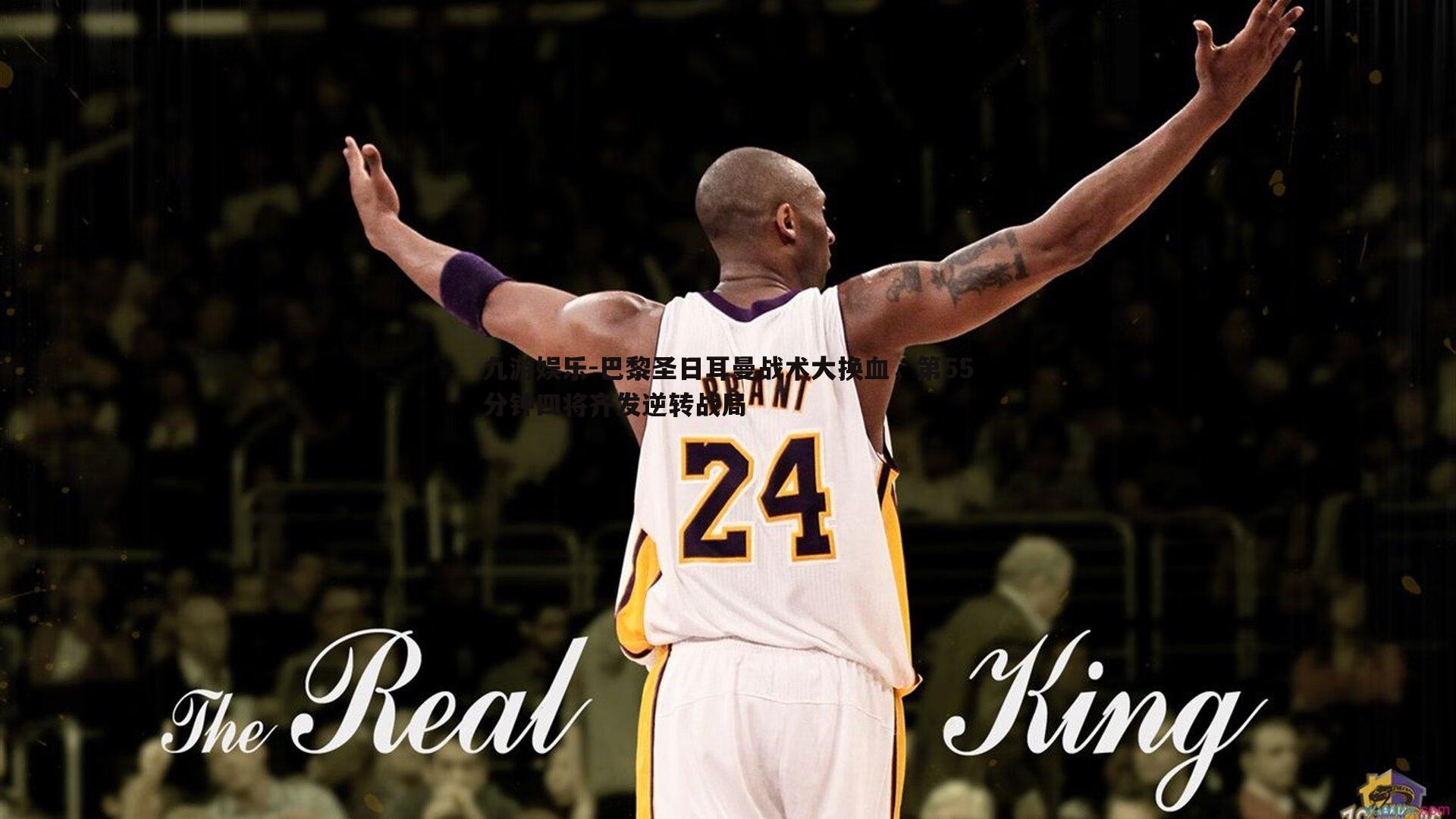 巴黎圣日耳曼战术大换血,第55分钟四将齐发逆转战局