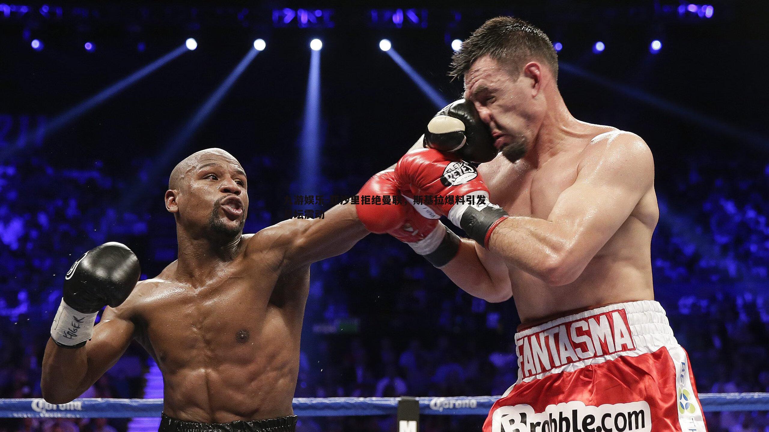 亚沙里拒绝曼联,斯基拉爆料引发足坛震动