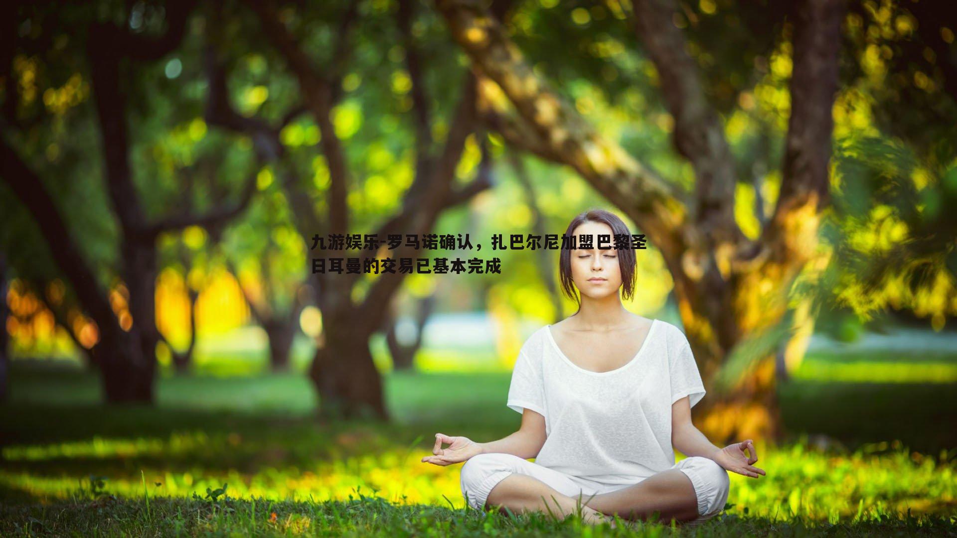 罗马诺确认,扎巴尔尼加盟巴黎圣日耳曼的交易已基本完成