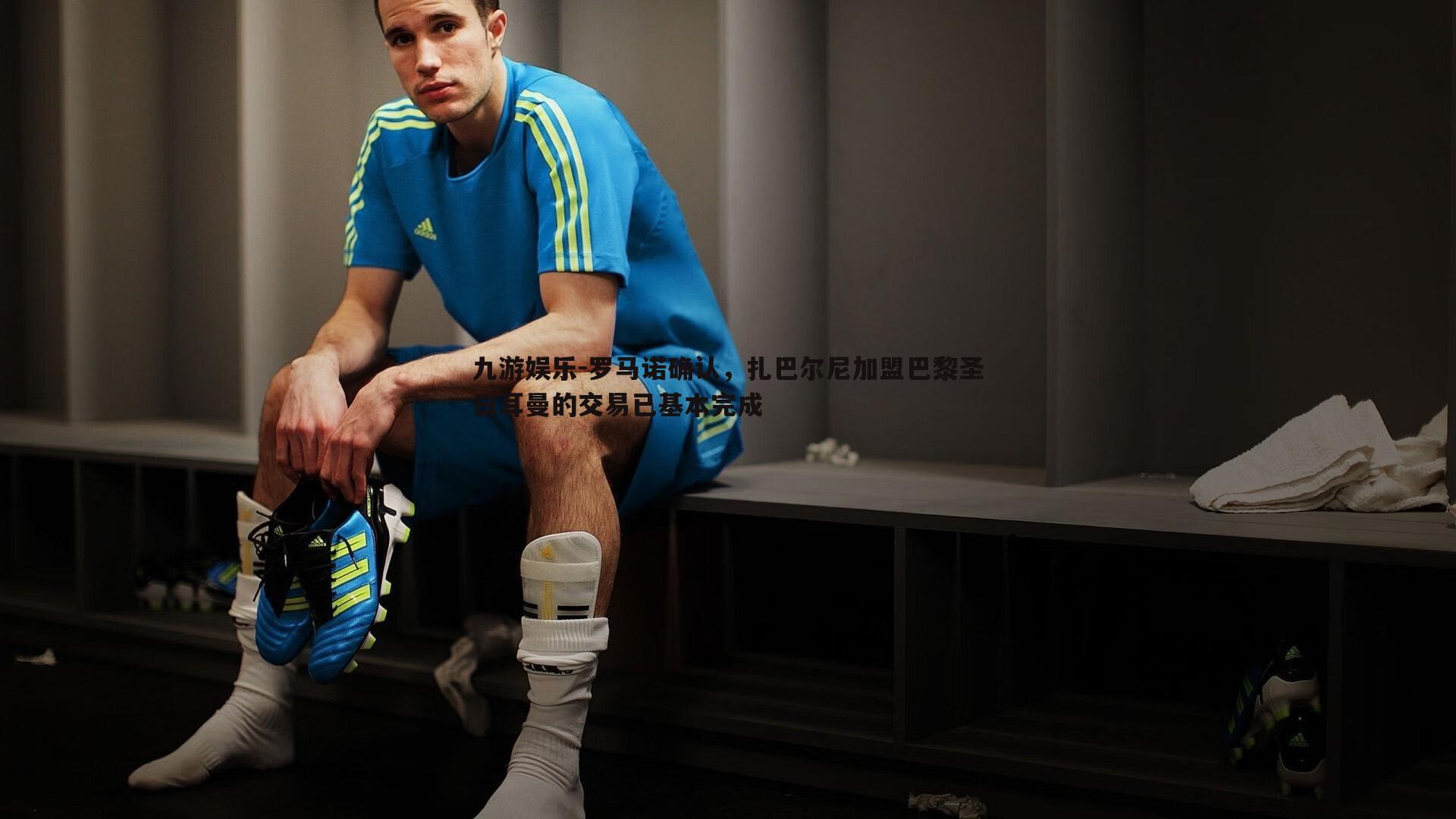 罗马诺确认,扎巴尔尼加盟巴黎圣日耳曼的交易已基本完成