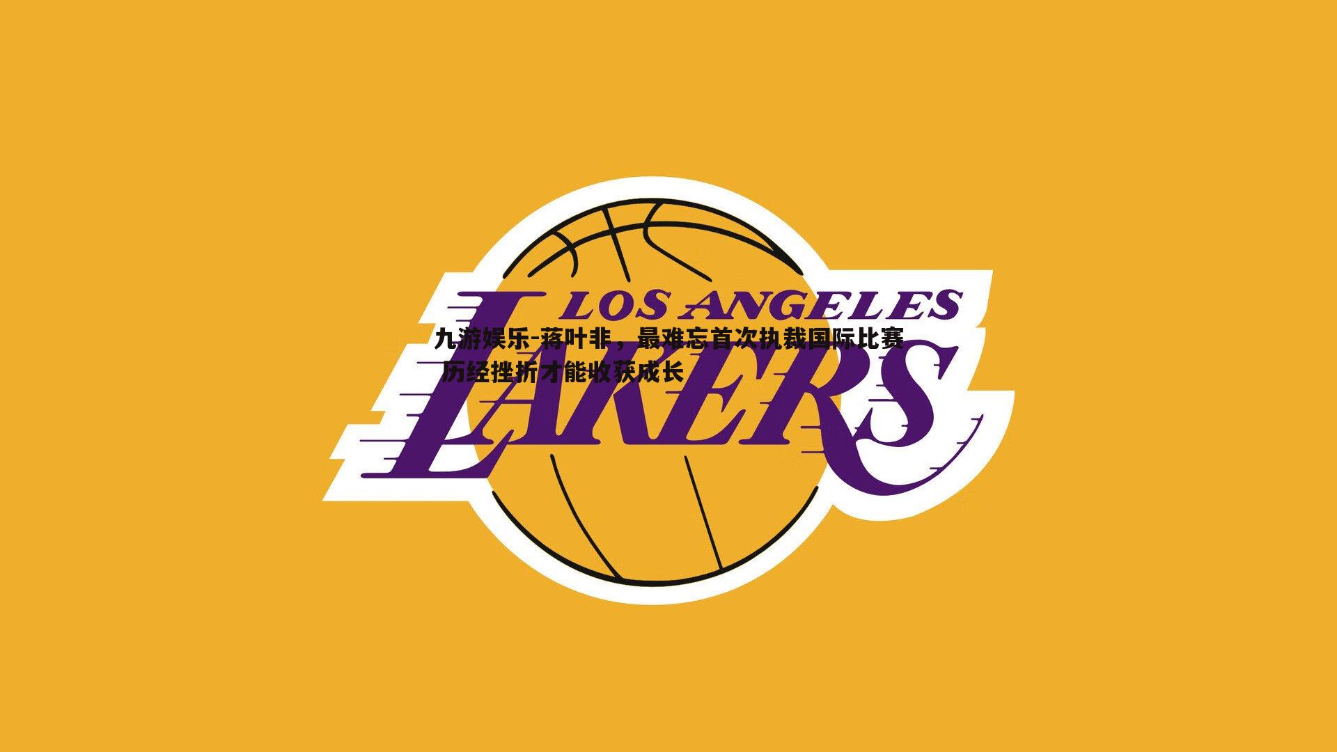 蒋叶非，最难忘首次执裁国际比赛 历经挫折才能收获成长