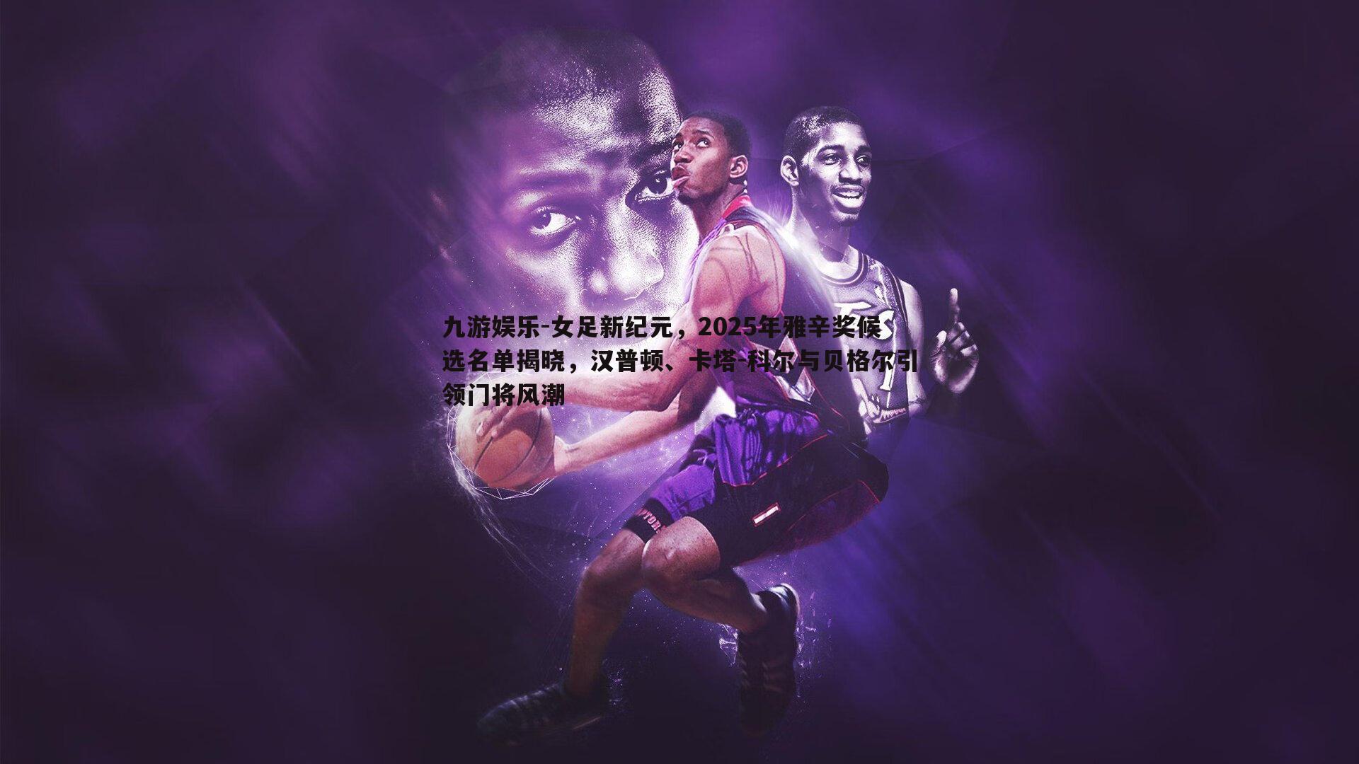 女足新纪元，2025年雅辛奖候选名单揭晓，汉普顿、卡塔-科尔与贝格尔引领门将风潮