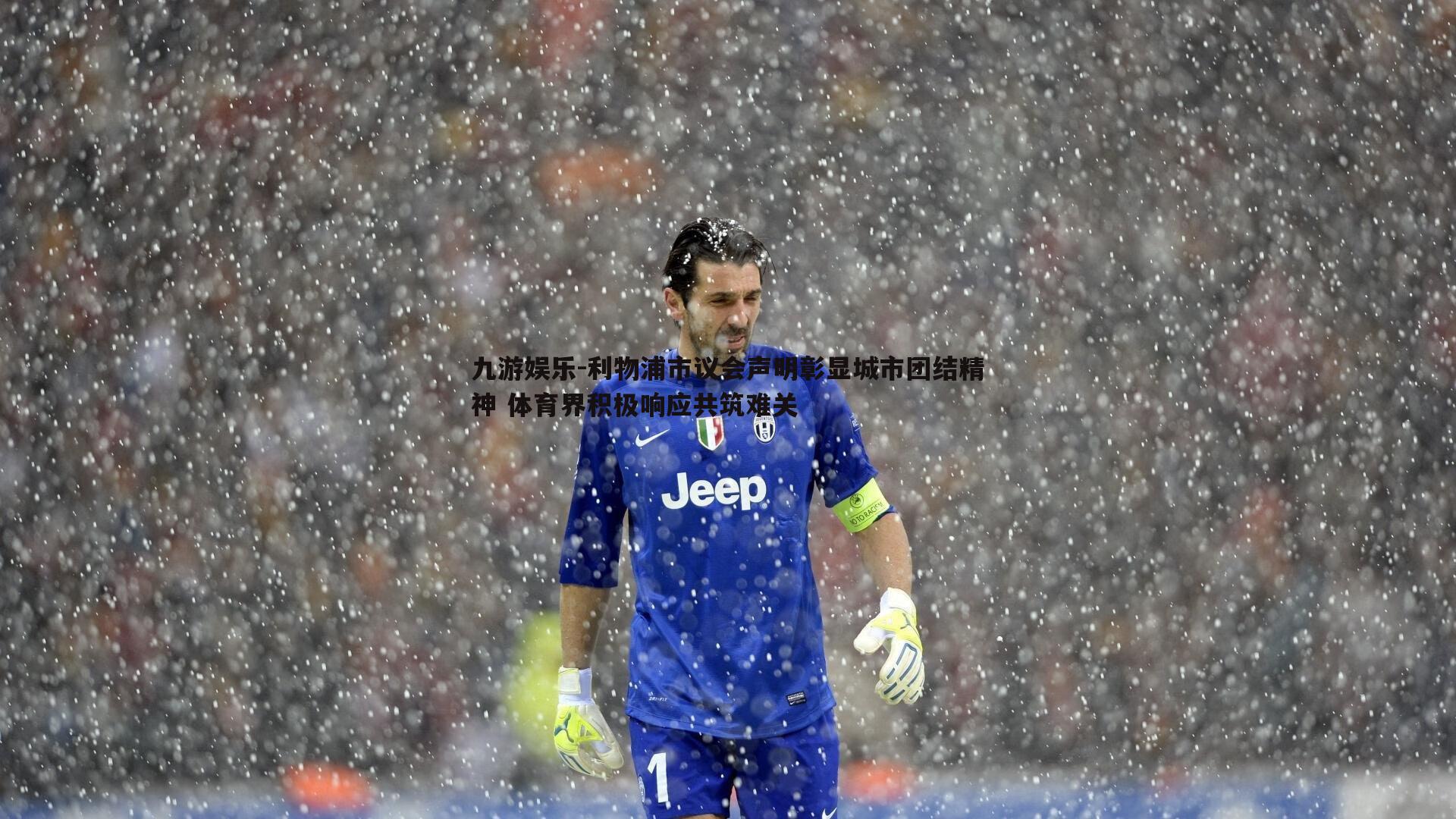 利物浦市议会声明彰显城市团结精神 体育界积极响应共筑难关