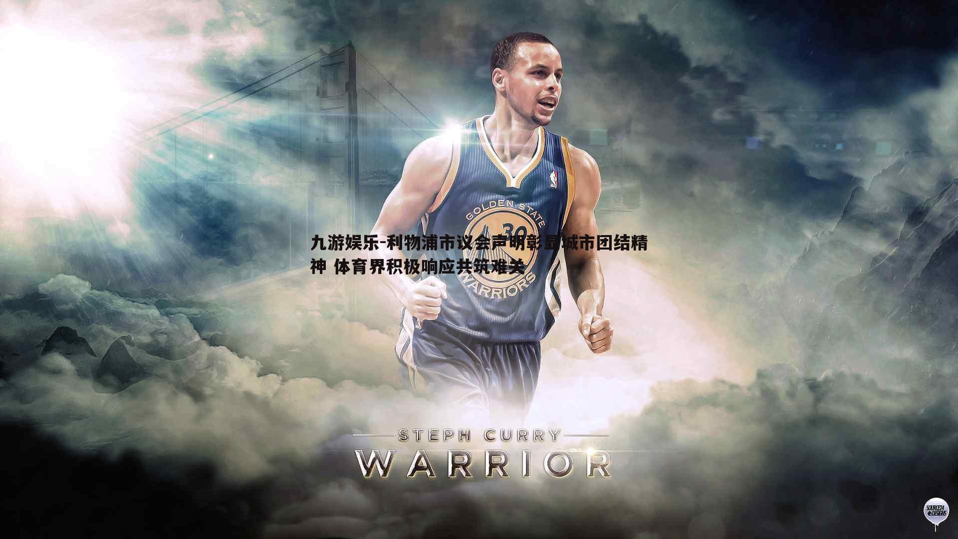 利物浦市议会声明彰显城市团结精神 体育界积极响应共筑难关