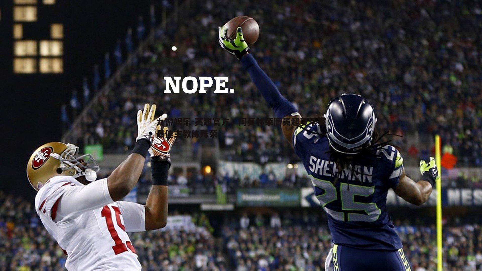 英超官方，阿莫林荣膺英超夏季赛最佳主教练殊荣