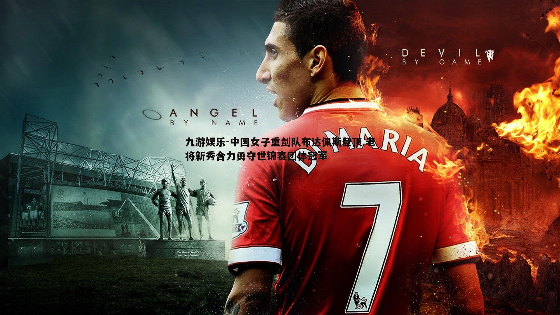 中国女子重剑队布达佩斯登顶 老将新秀合力勇夺世锦赛团体冠军