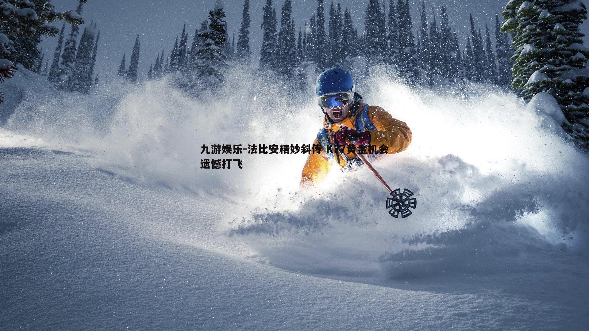 法比安精妙斜传 K77黄金机会遗憾打飞