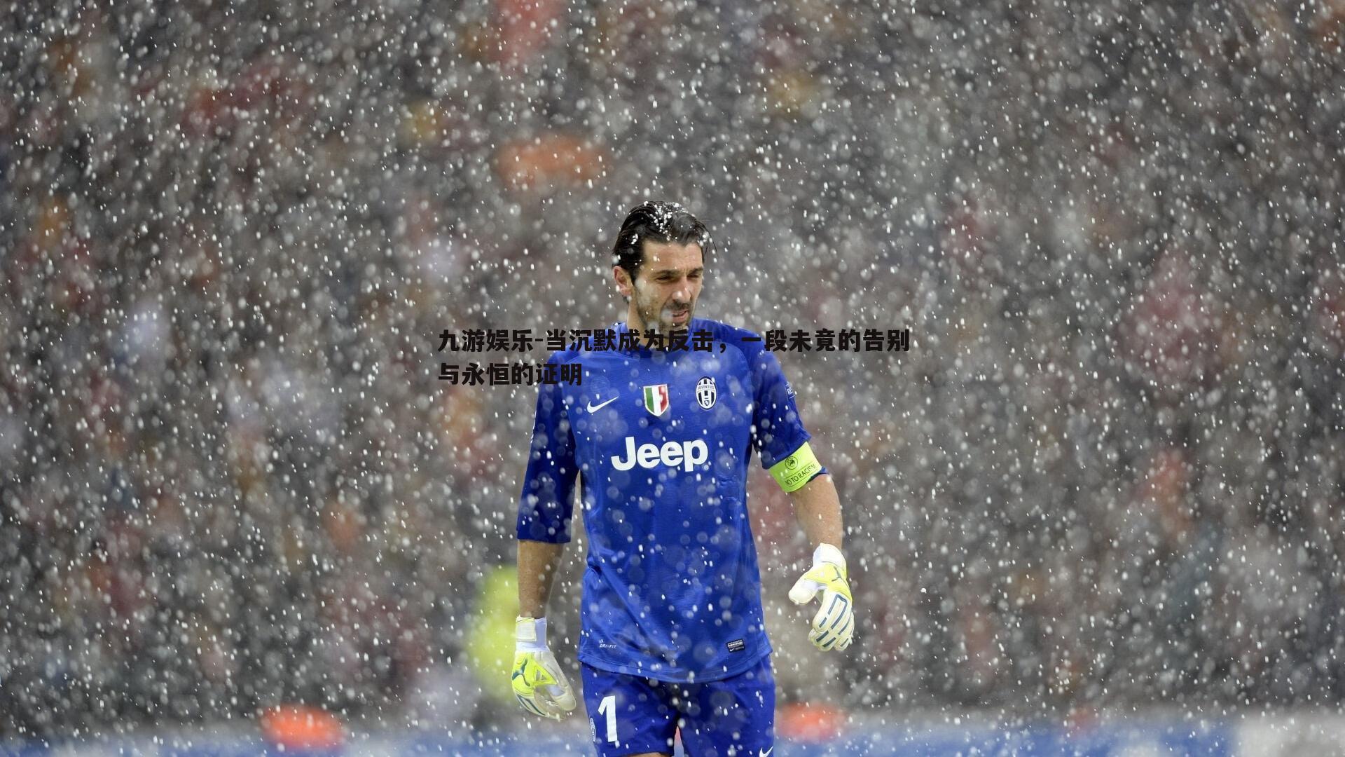 当沉默成为反击，一段未竟的告别与永恒的证明