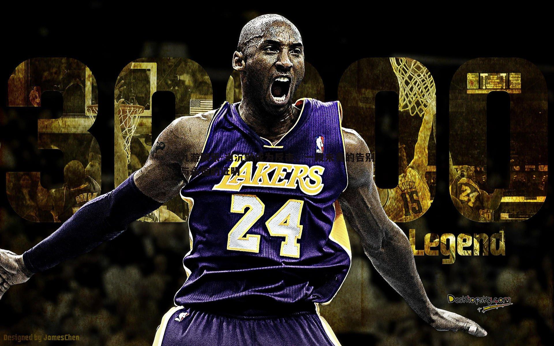 当沉默成为反击，一段未竟的告别与永恒的证明