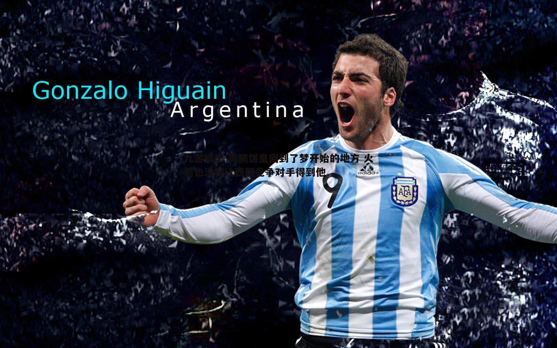 周鹏饼皇回到了梦开始的地方 火箭也没有让西部竞争对手得到他