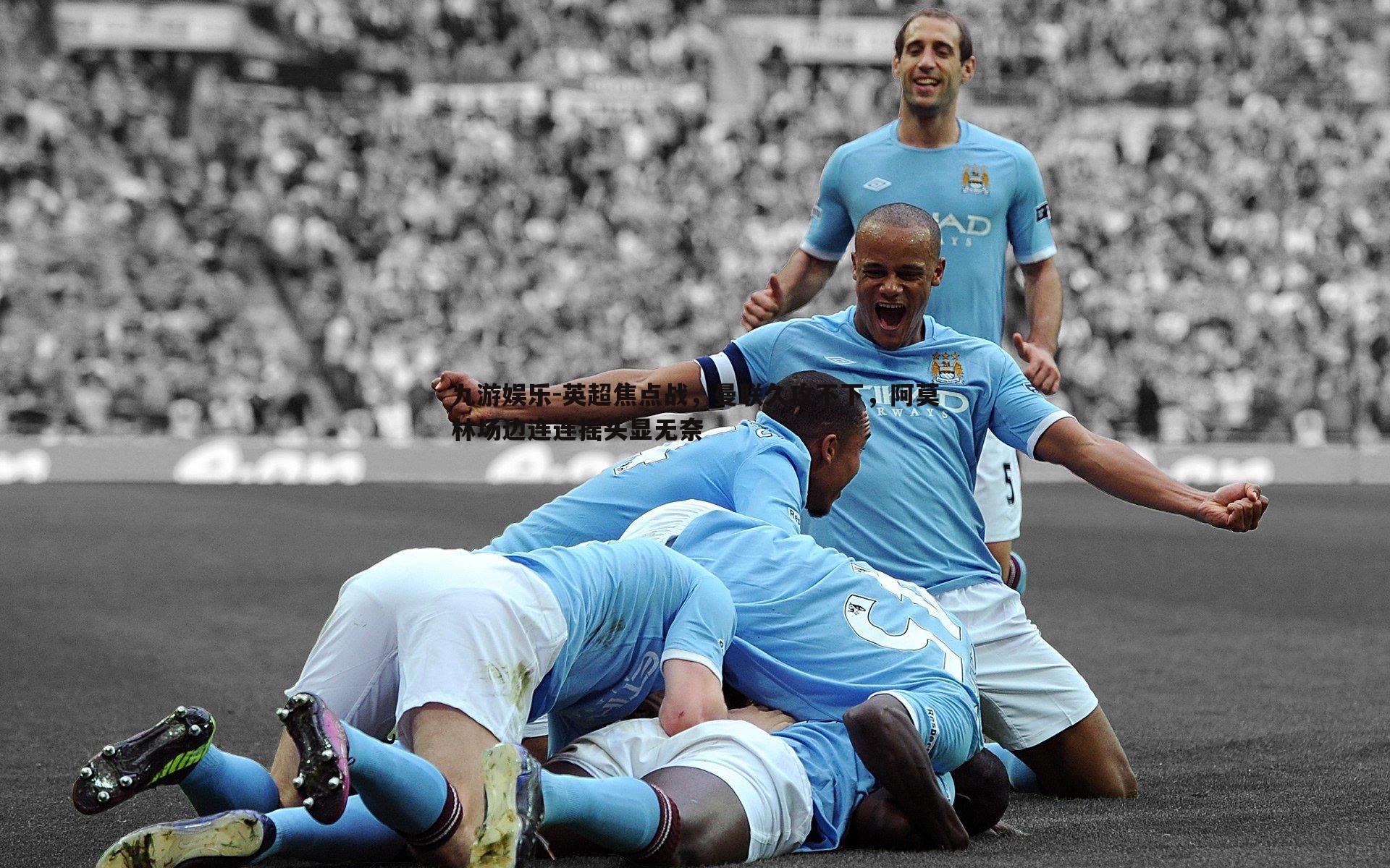 英超焦点战,曼联久攻不下,阿莫林场边连连摇头显无奈