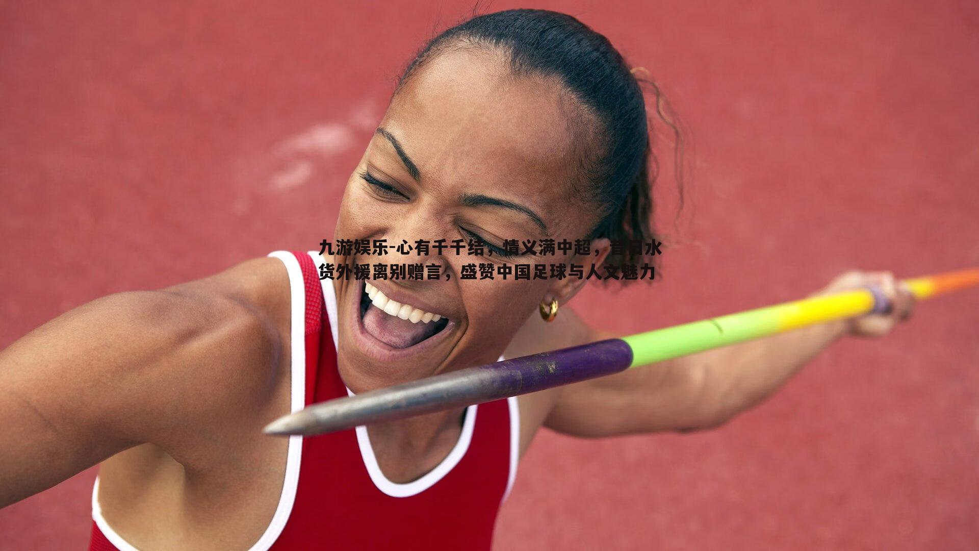 心有千千结,情义满中超,昔日水货外援离别赠言,盛赞中国足球与人文魅力