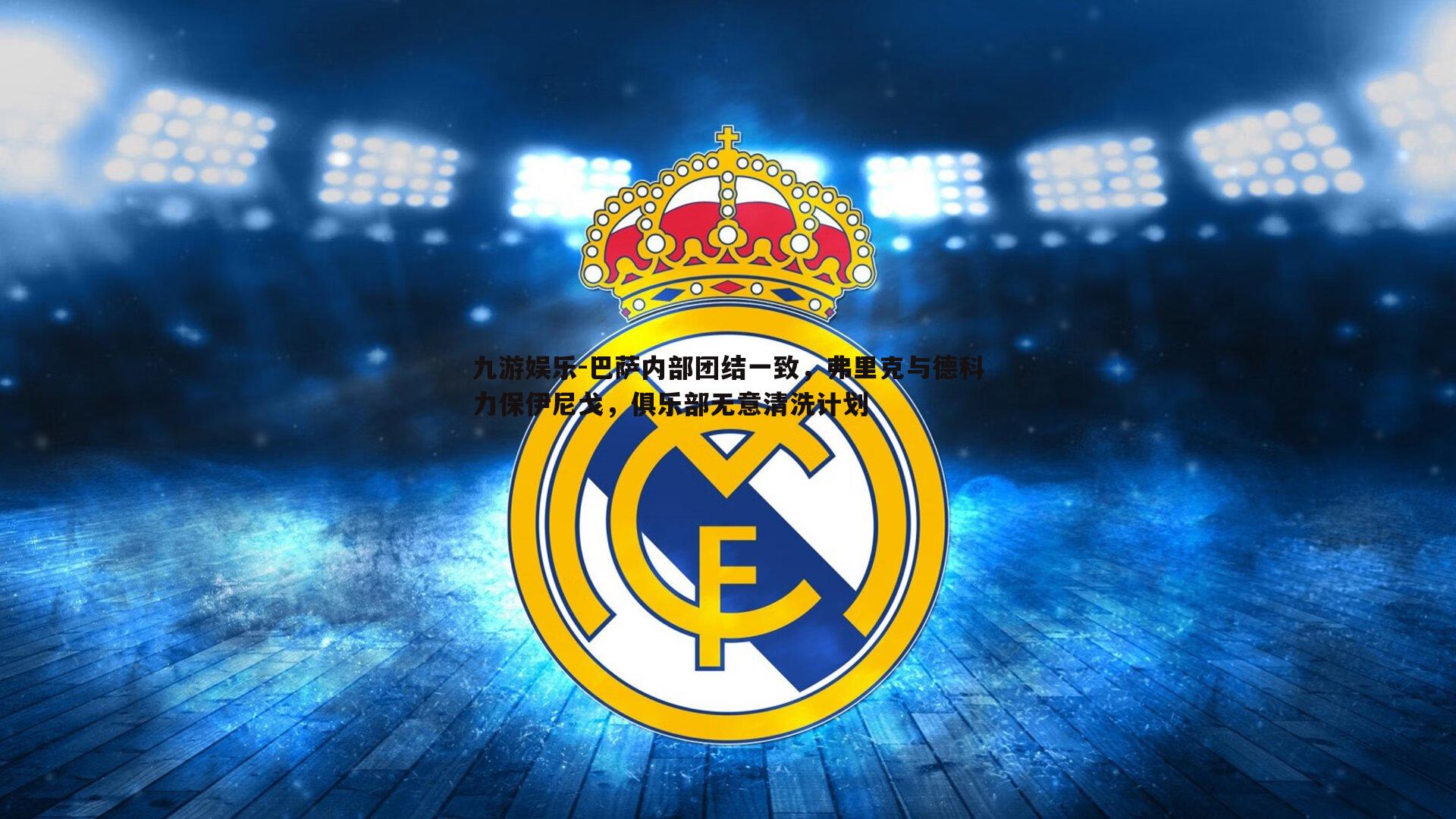 巴萨内部团结一致,弗里克与德科力保伊尼戈,俱乐部无意清洗计划