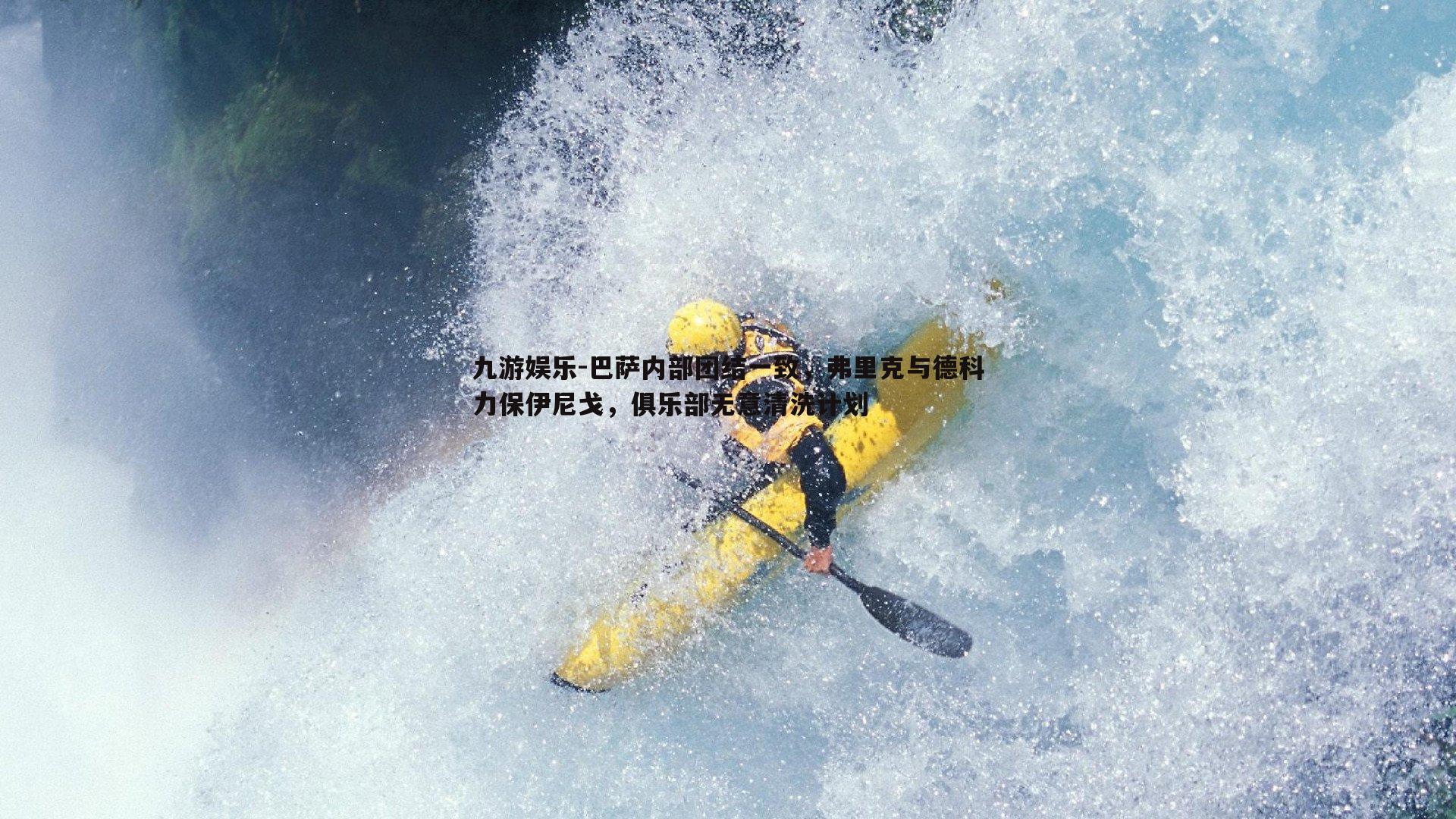 巴萨内部团结一致,弗里克与德科力保伊尼戈,俱乐部无意清洗计划