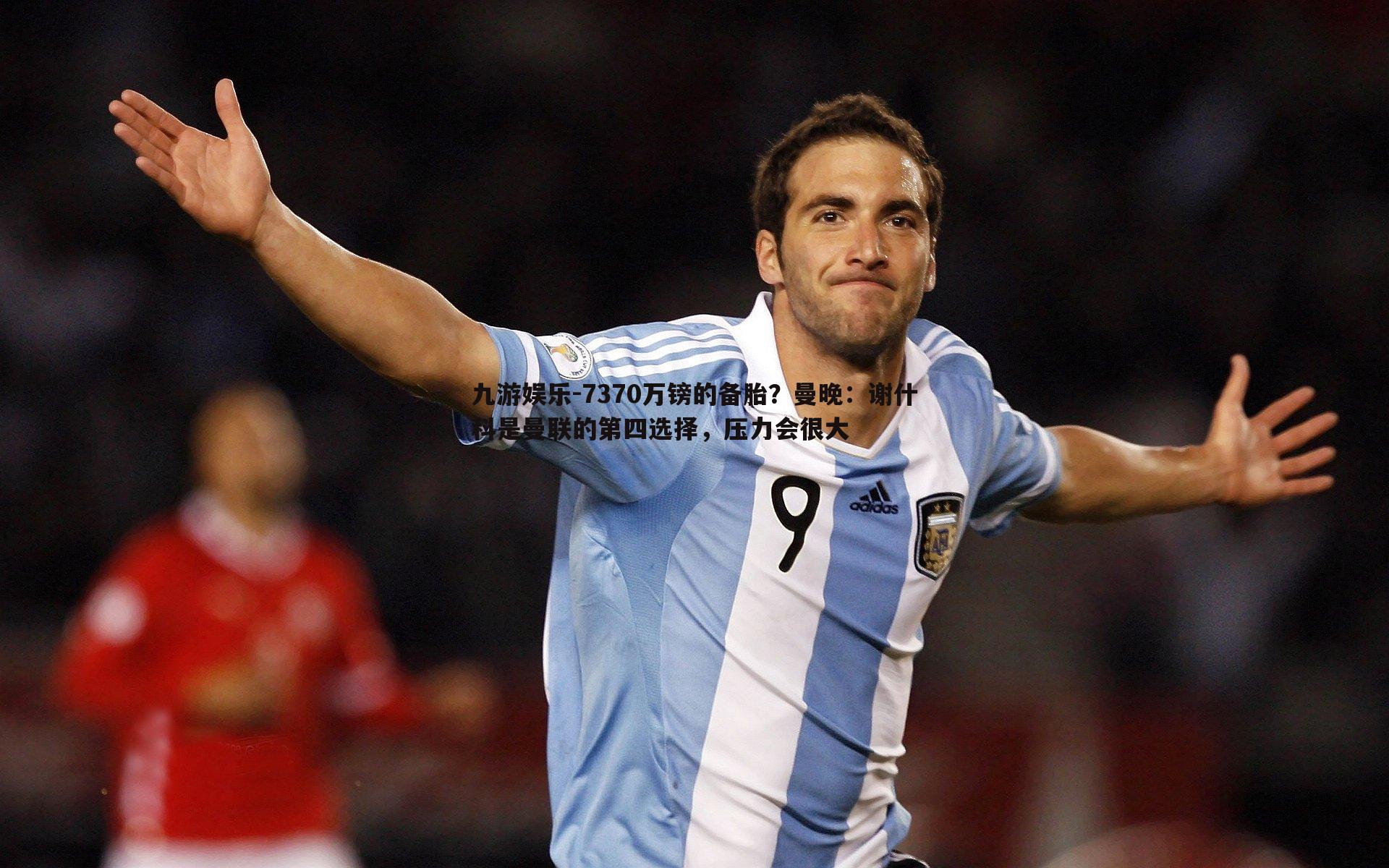 7370万镑的备胎?曼晚:谢什科是曼联的第四选择,压力会很大