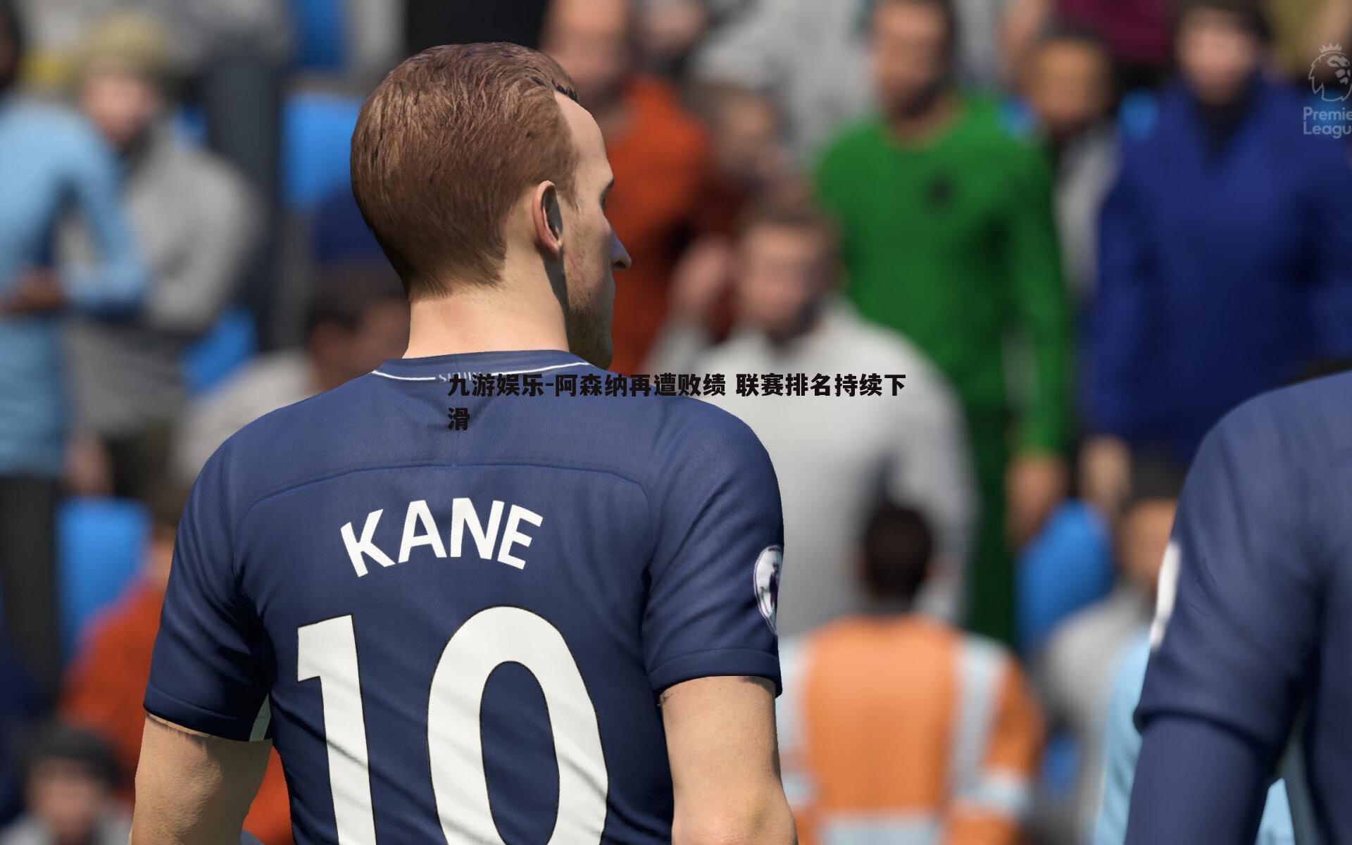 阿森纳再遭败绩 联赛排名持续下滑